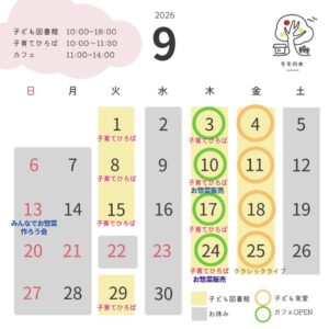 2026年9月営業カレンダー