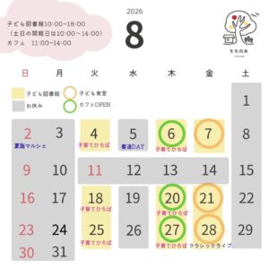 2026年8月の営業カレンダー