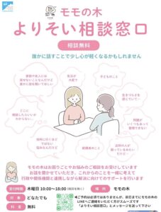 モモの木よりそい相談窓口
